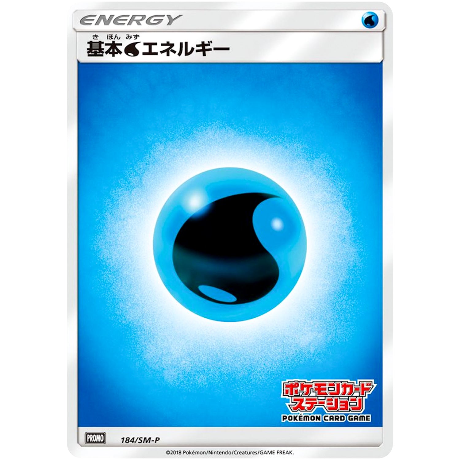 基本水エネルギー (184/SM-P ポケモンカードステーション)