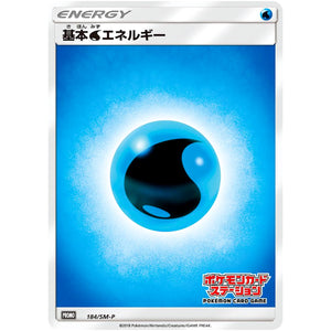 基本水エネルギー (184/SM-P ポケモンカードステーション)