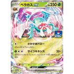 ベラカス ex (184/SV-P プロモカードパック第8弾)