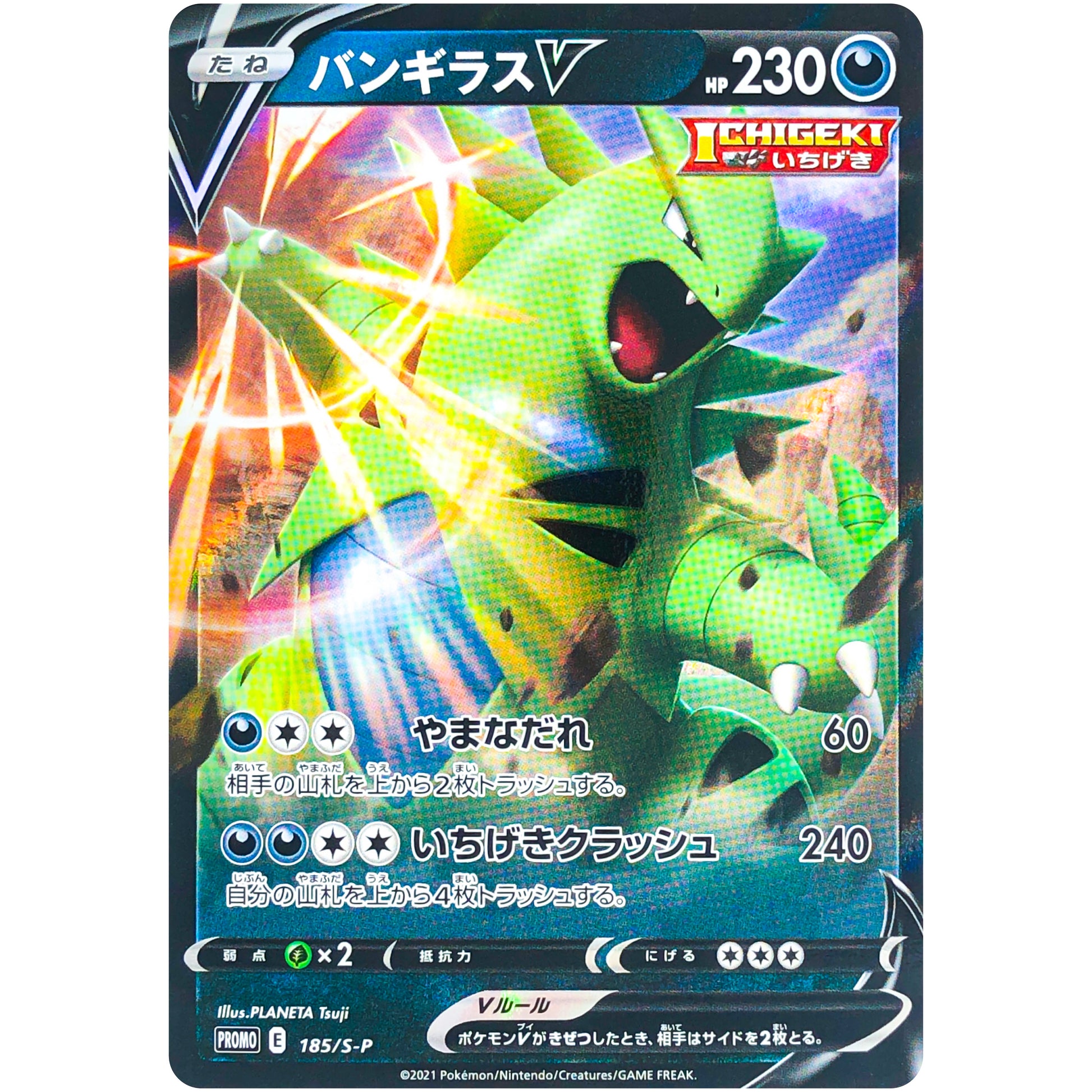 バンギラス V (185/S-P ハイクラスデッキダブルBOX ゲンガーVMAX＆インテレオンVMAX)