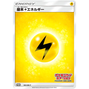 基本雷エネルギー (185/SM-P ポケモンカードステーション)