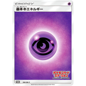 基本超エネルギー (186/SM-P ポケモンカードステーション)