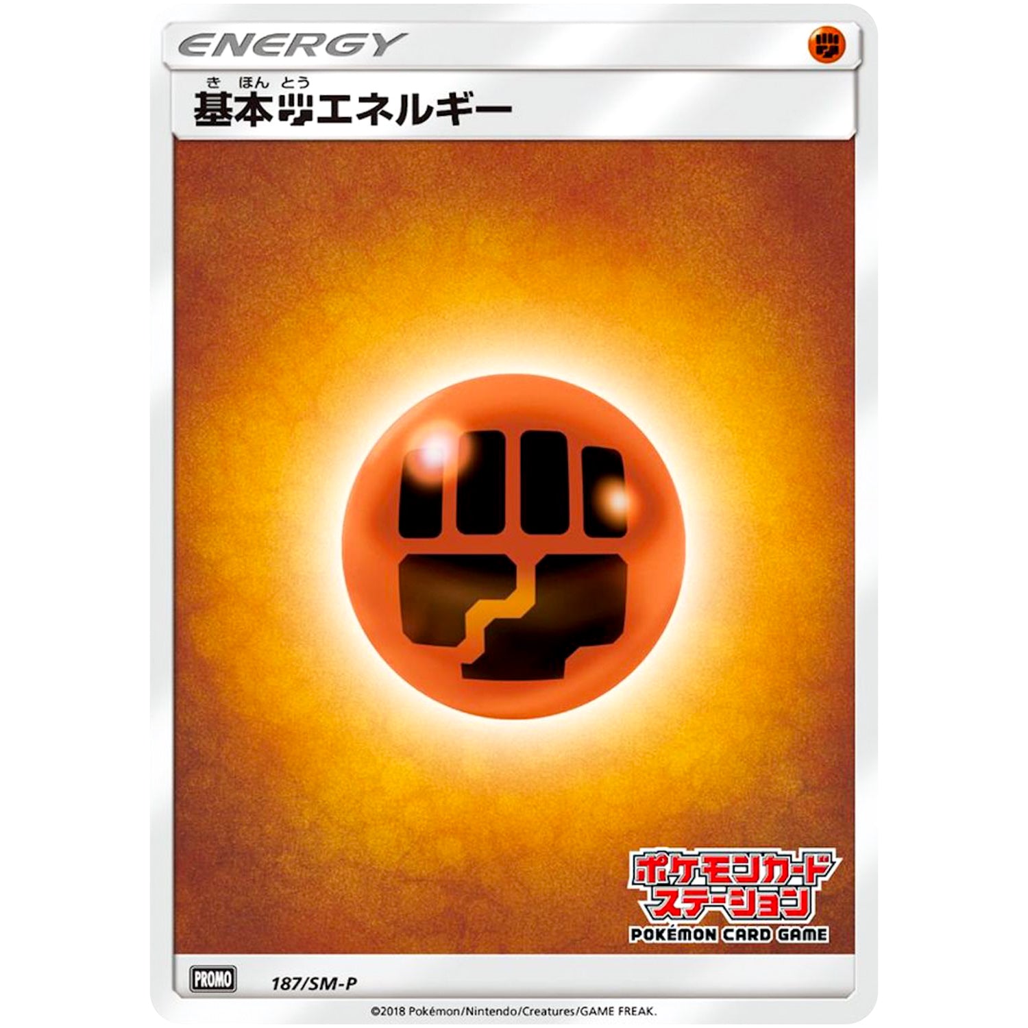 基本闘エネルギー (187/SM-P ポケモンカードステーション)