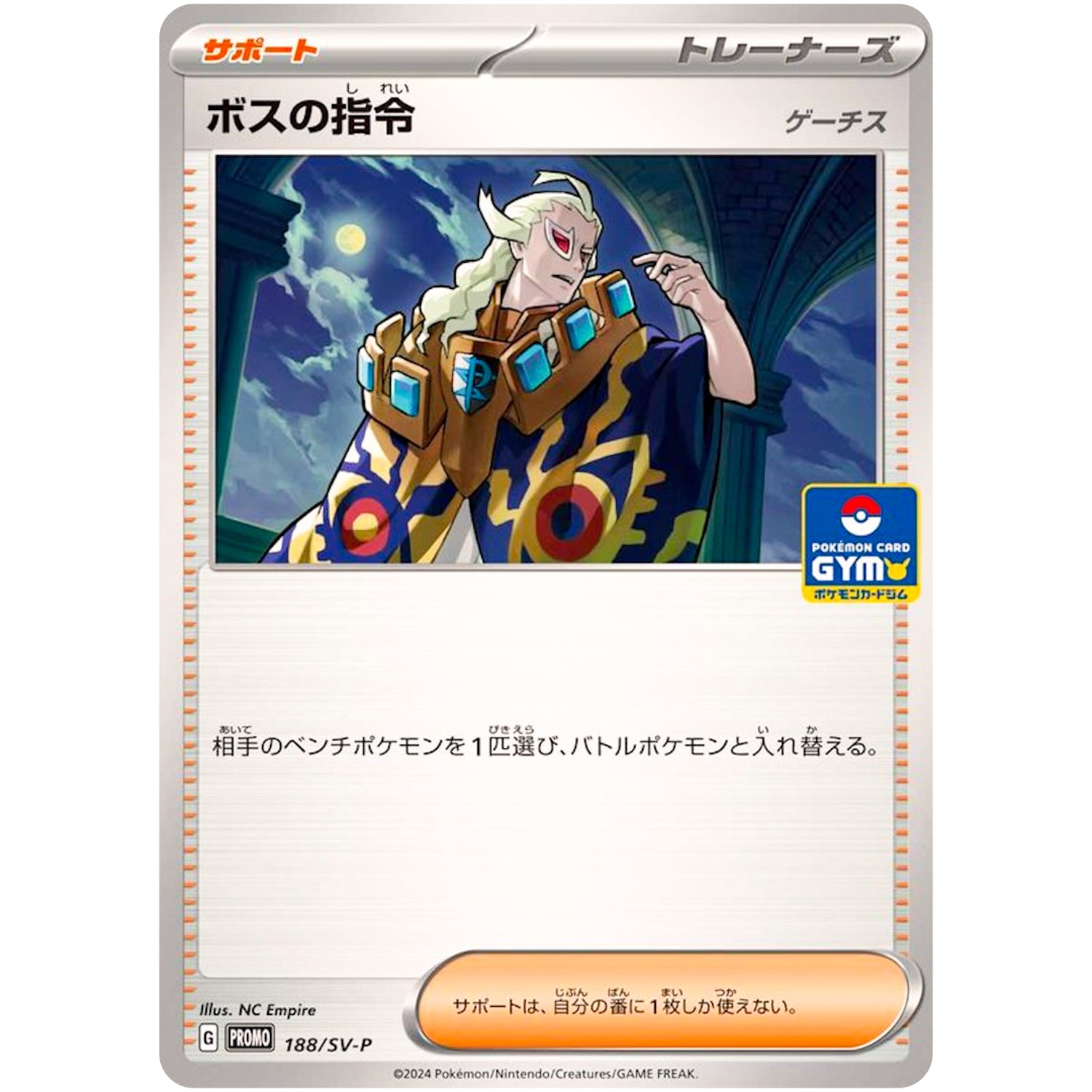 ボスの指令 ゲーチス (188/SV-P プロモカードパック第8弾)