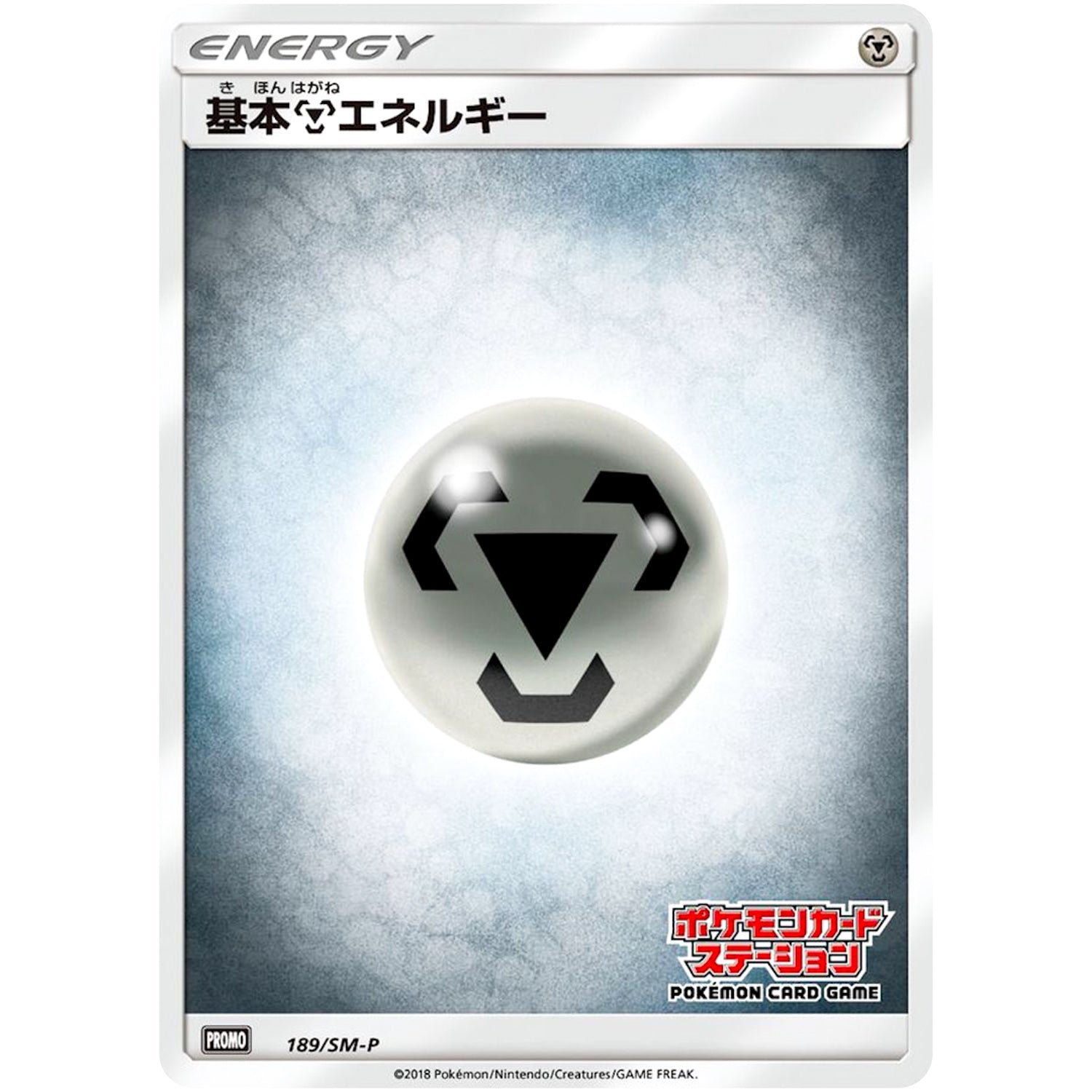 基本鋼エネルギー (189/SM-P ポケモンカードステーション)