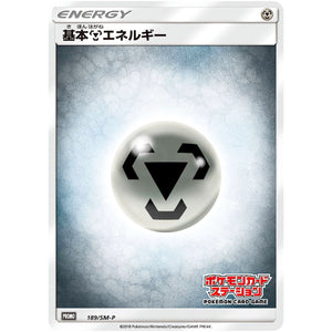 基本鋼エネルギー (189/SM-P ポケモンカードステーション)