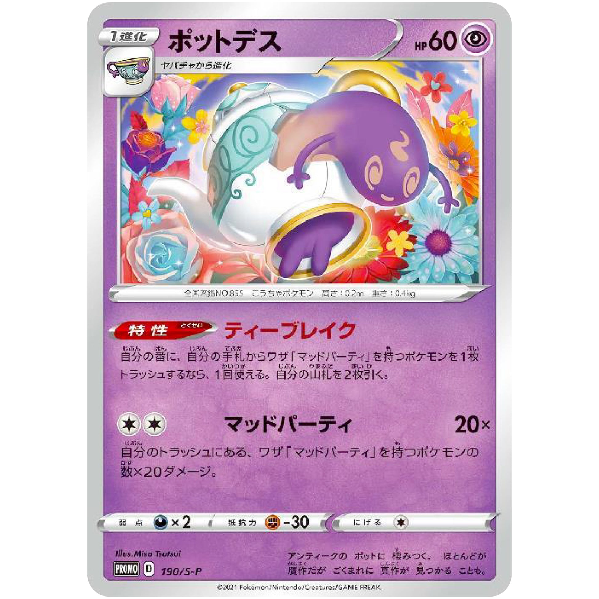 ポットデス (190/S-P 「楽しもう。春、ポケカ。」)
