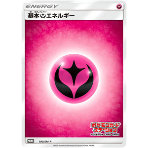 基本フェアリーエネルギー (190/SM-P ポケモンカードステーション)
