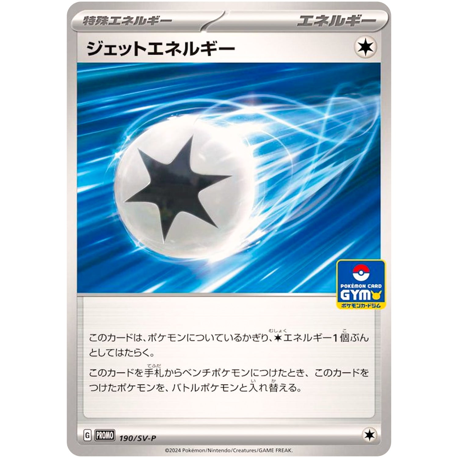 ジェットエネルギー (190/SV-P プロモカードパック第8弾)
