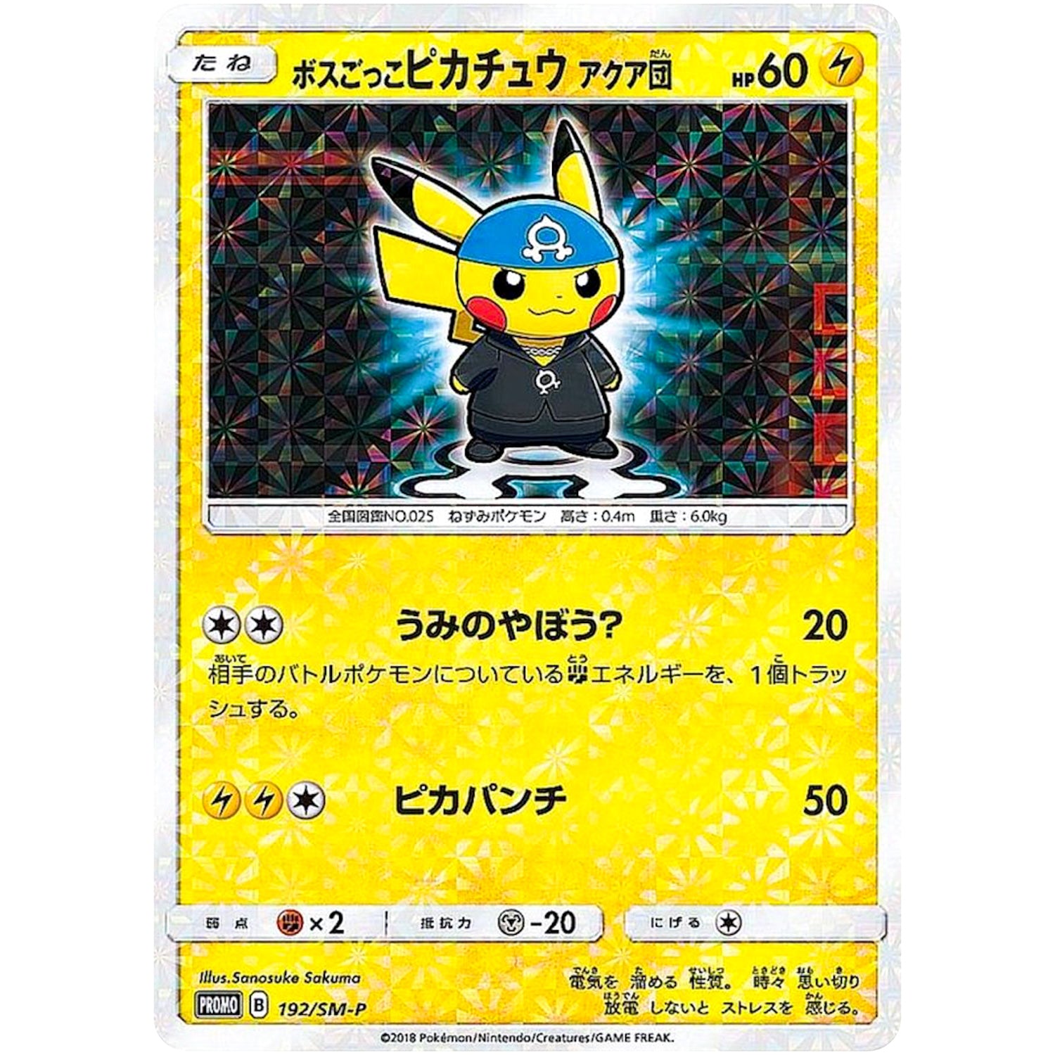 ボスごっこピカチュウ アクア団 未開封 (192/SM-P レインボーロケット団の野望)
