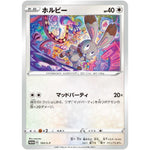 ホルビー (193/S-P 「楽しもう。春、ポケカ。」)