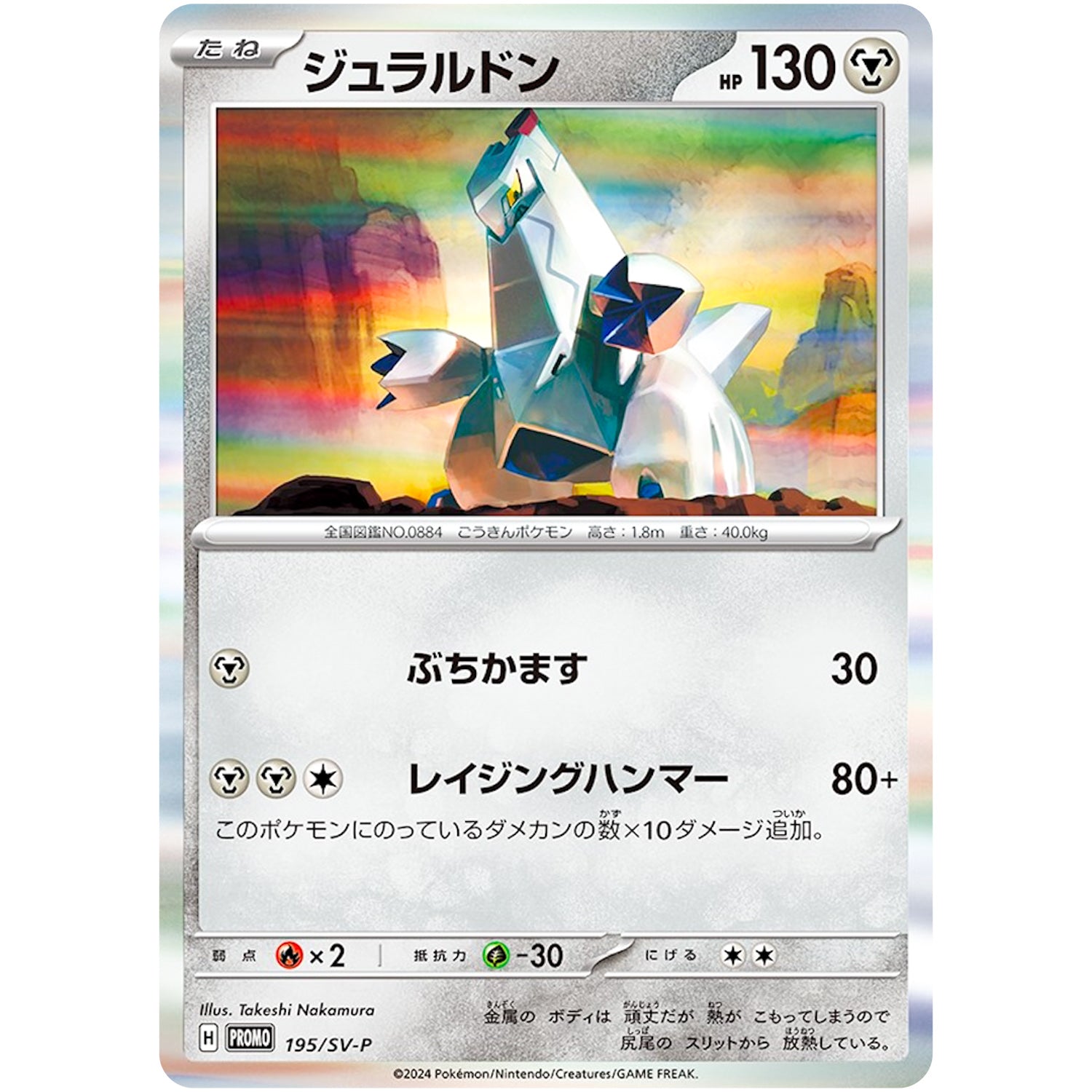 ジュラルドン (195/SV-P ポケモンカードゲーム スカーレット&バイオレット スタートデッキGenerations スペシャルバトルセット)