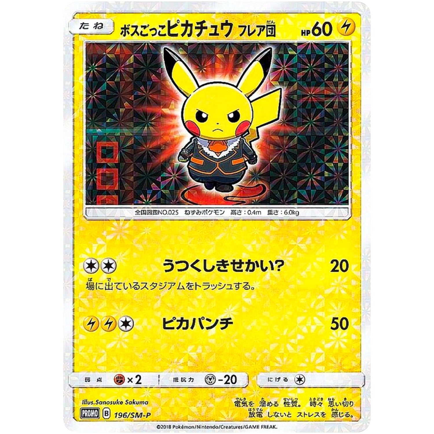 ボスごっこピカチュウ フレア団 (196/SM-P レインボーロケット団の野望)