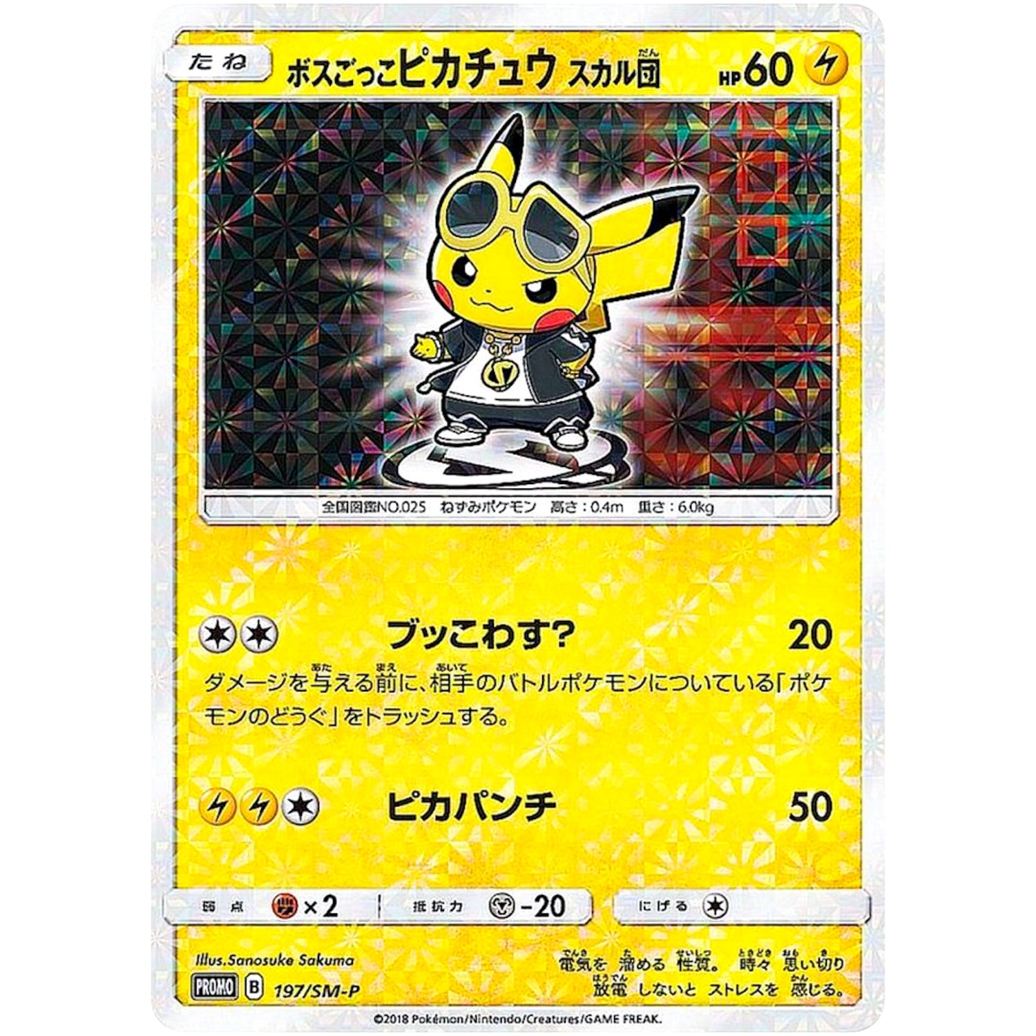 ボスごっこピカチュウ スカル団 (197/SM-P レインボーロケット団の野望)