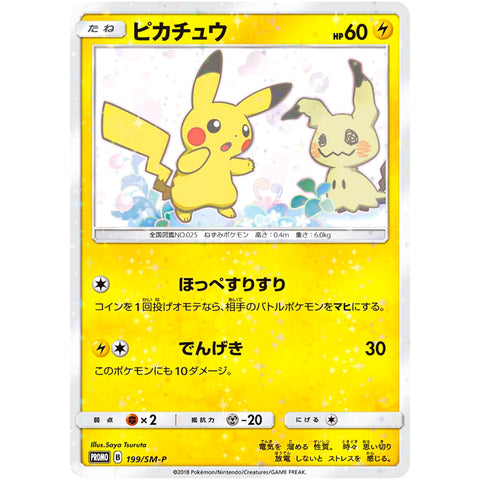 ピカチュウ (199/SM-P ポケモンカード プロモ)