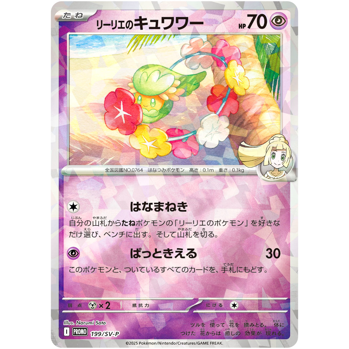 リーリエのキュワワー (199/SV-P コレクションファイルセット リーリエ)