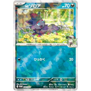 Nのゾロア 未開封 (200/SV-P コレクションファイルセット N)