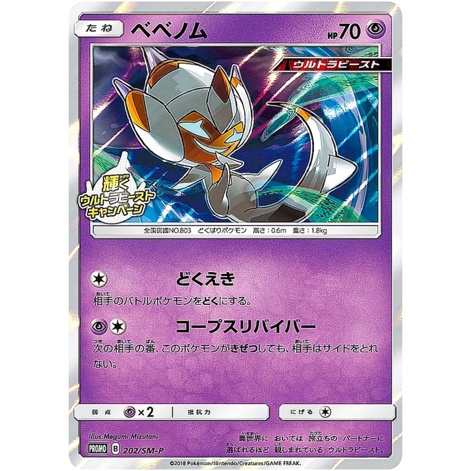 ベベノム (202/SM-P 輝くウルトラビーストキャンペーン)