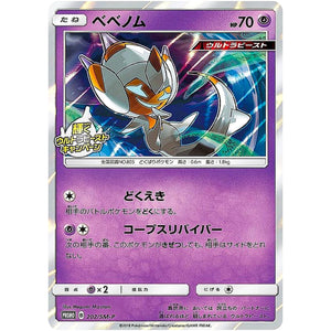 ベベノム (202/SM-P 輝くウルトラビーストキャンペーン)