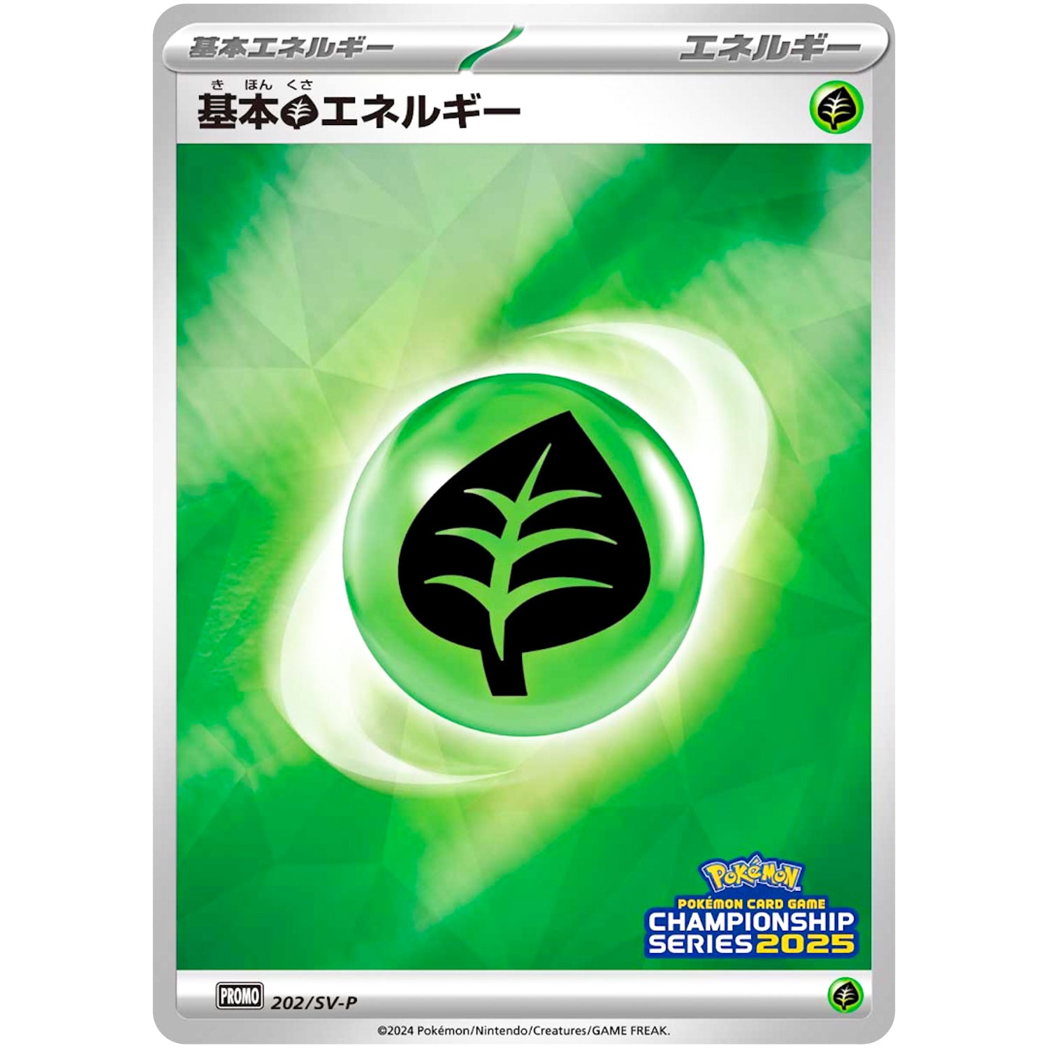 基本草エネルギー (202/SV-P ポケモンカードゲームチャンピオンシップシリーズ2025)