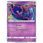 ベベノム (203/SM-P 輝くウルトラビーストキャンペーン)