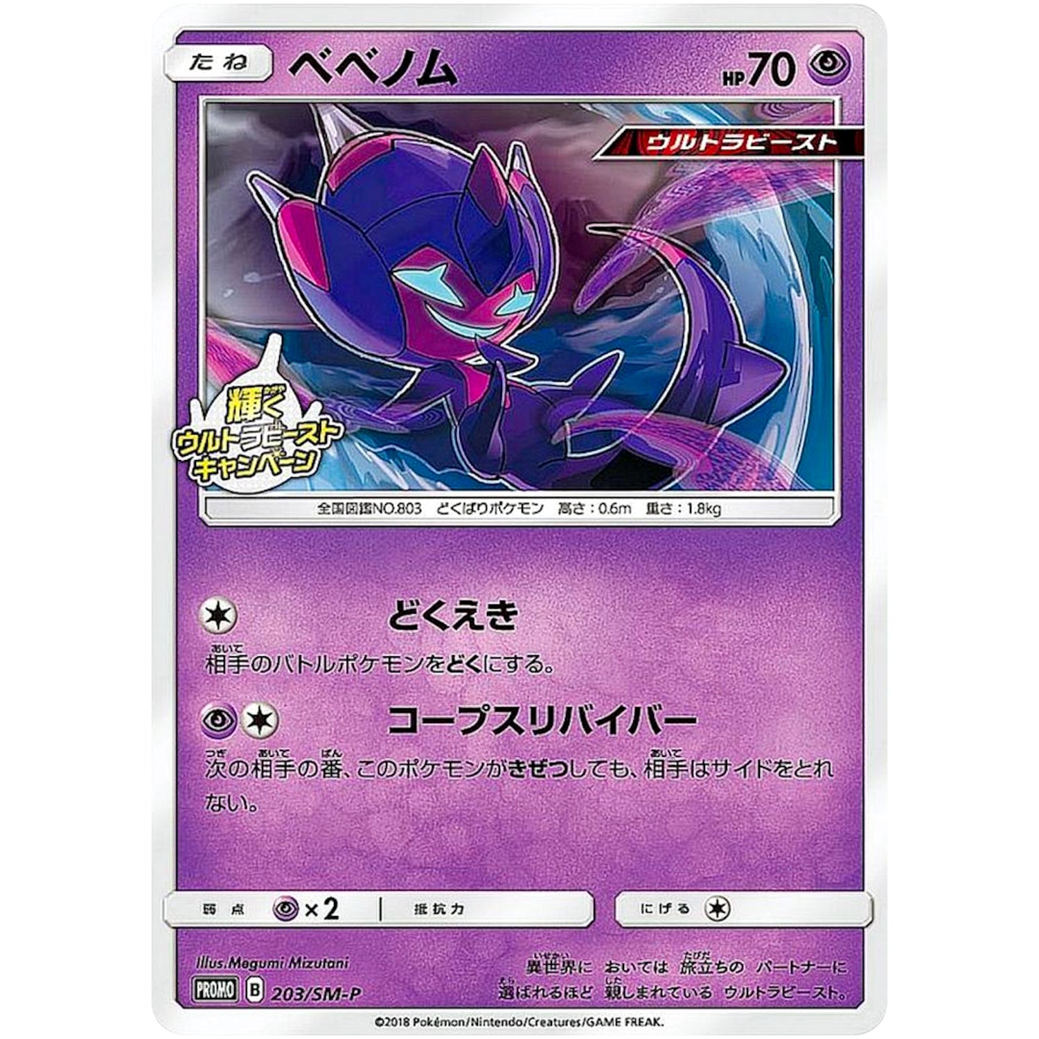 ベベノム (203/SM-P 輝くウルトラビーストキャンペーン)