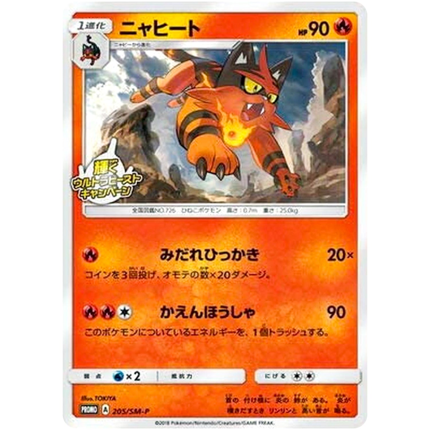 ニャヒート (205/SM-P 輝くウルトラビーストキャンペーン)