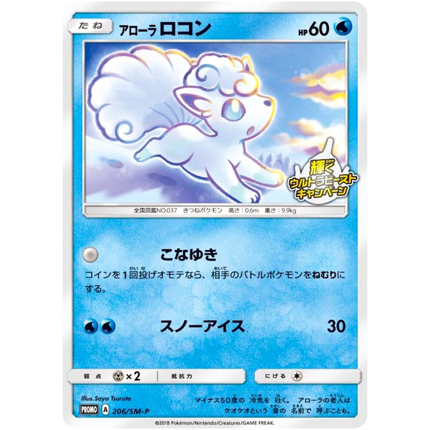 アローラロコン (206/SM-P 輝くウルトラビーストキャンペーン)