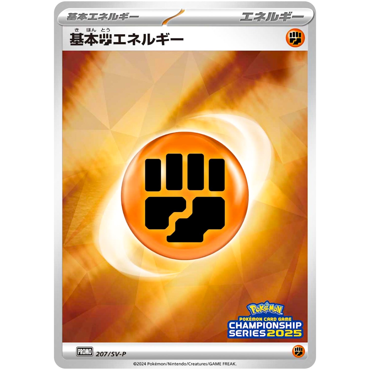 基本闘エネルギー (207/SV-P ポケモンカードゲームチャンピオンシップシリーズ2025)
