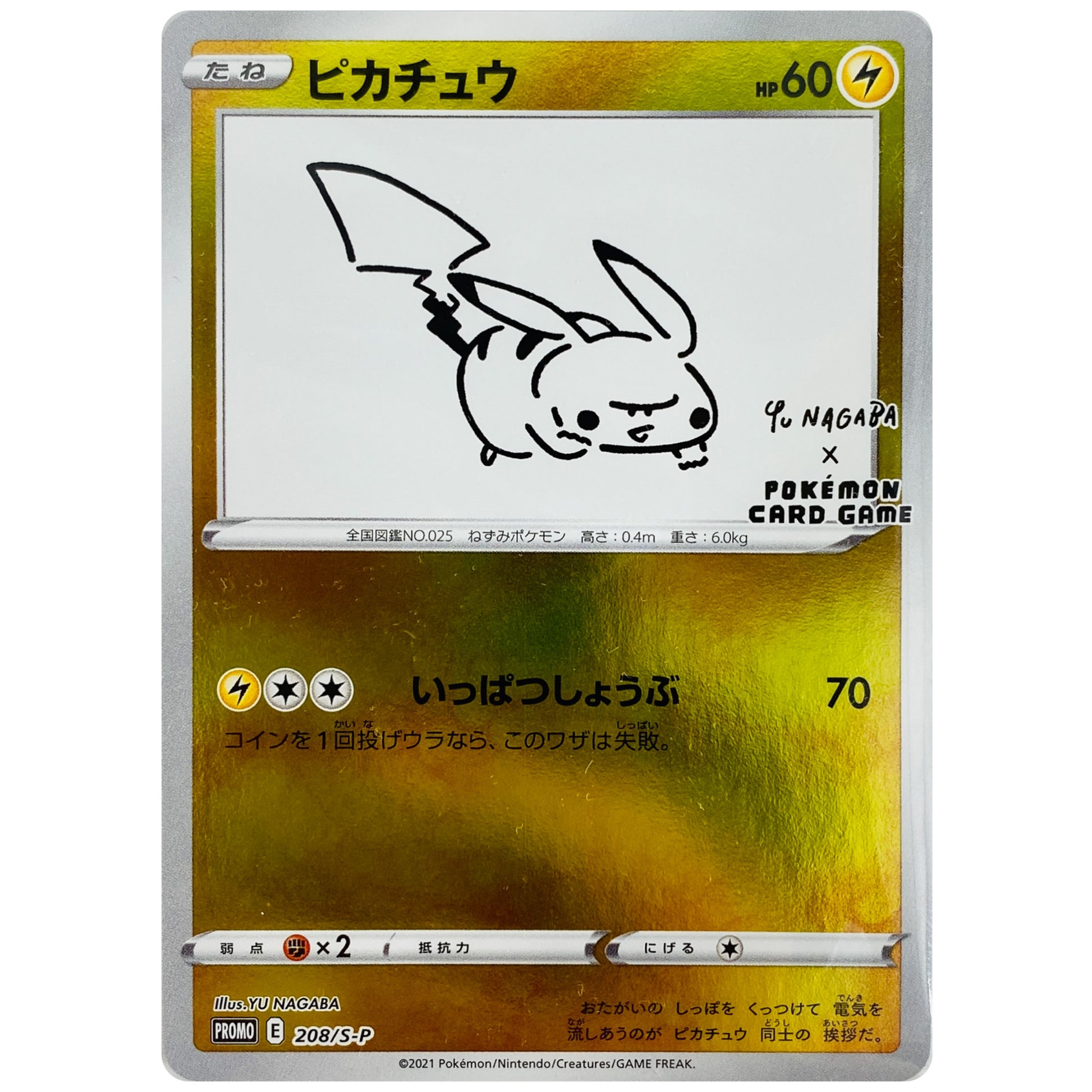 ピカチュウ 未開封 (208/S-P 「YU NAGABA×ポケモンカードゲーム」コラボレーション)