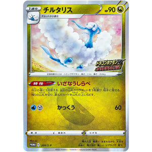 チルタリス (209/S-P ドラゴンポケモンVゲットチャレンジ)