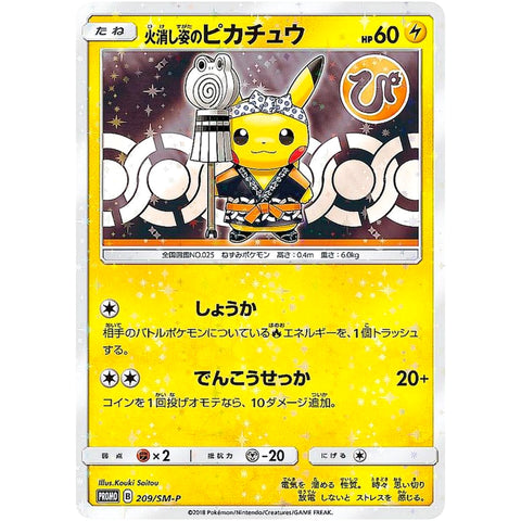 火消し姿のピカチュウ (209/SM-P ポケモンカード プロモ)