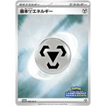 基本鋼エネルギー (209/SV-P ポケモンカードゲームチャンピオンシップシリーズ2025)