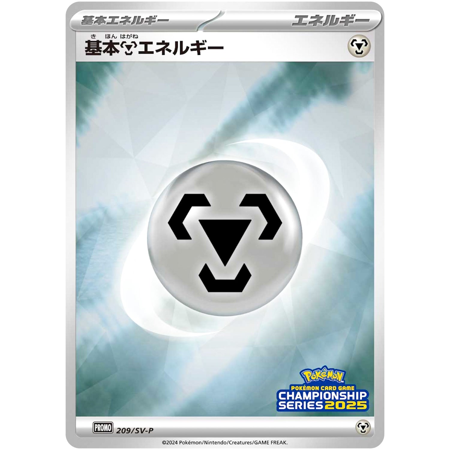 基本鋼エネルギー (209/SV-P ポケモンカードゲームチャンピオンシップシリーズ2025)