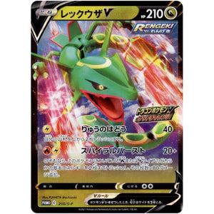 レックウザ V (210/S-P ドラゴンポケモンVゲットチャレンジ)