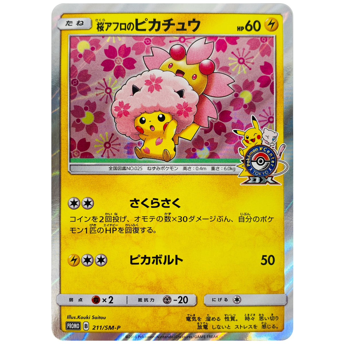 桜アフロのピカチュウ (211/SM-P ポケモンセンタートウキョーDX オープン記念)