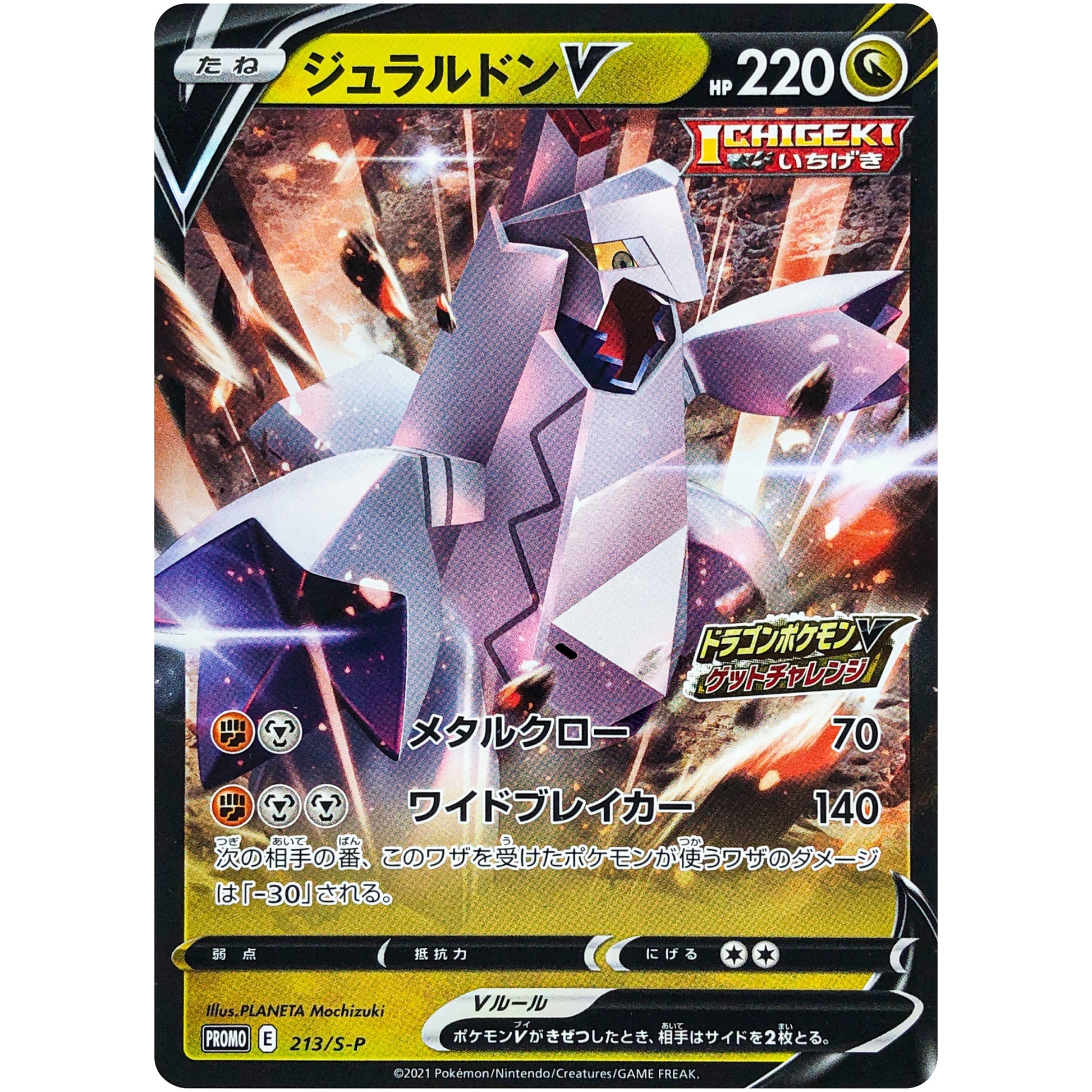 ジュラルドン V (213/S-P ドラゴンポケモンVゲットチャレンジ)