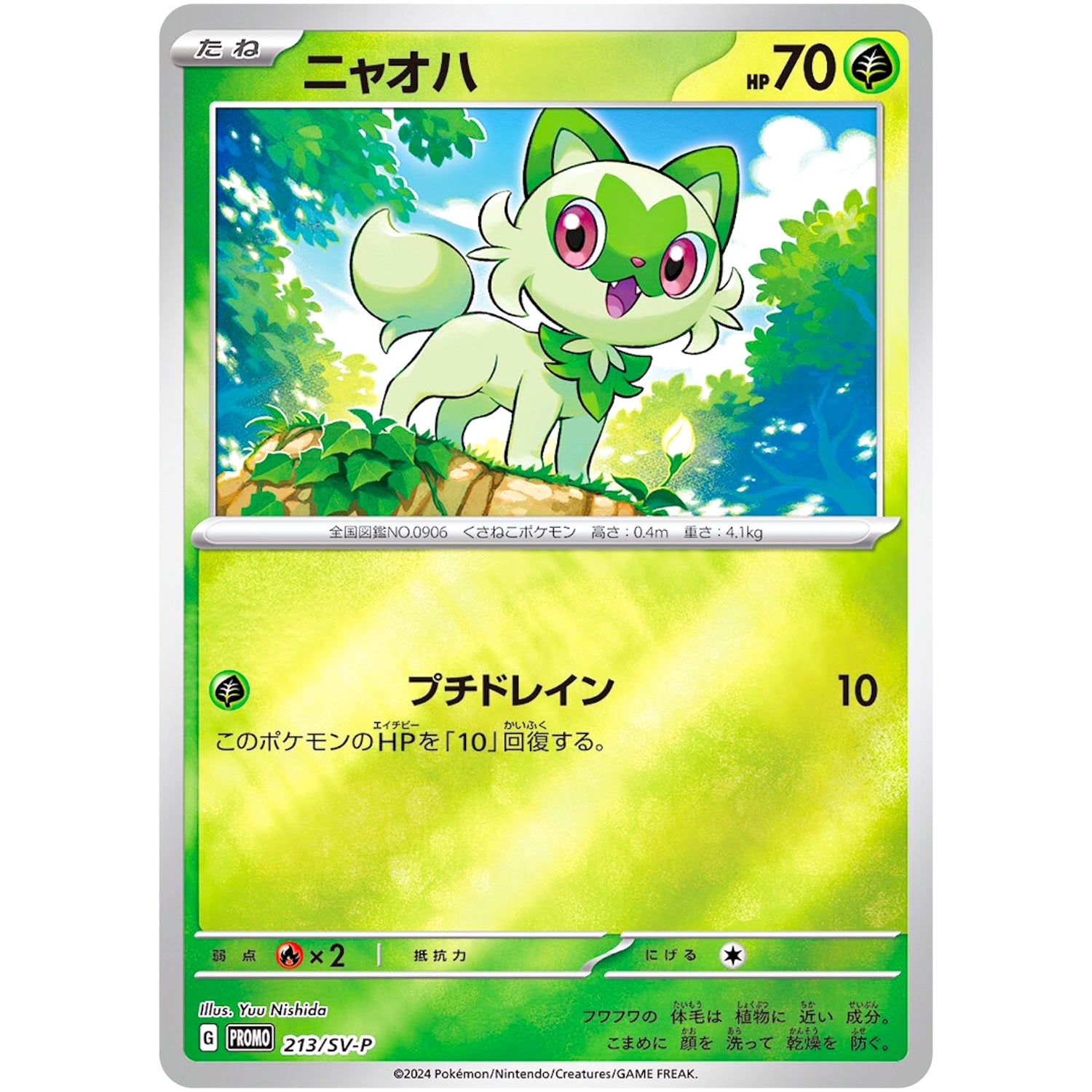 ニャオハ (213/SV-P ポケカの夏がキタ! プロモカードGetキャンペーン!)