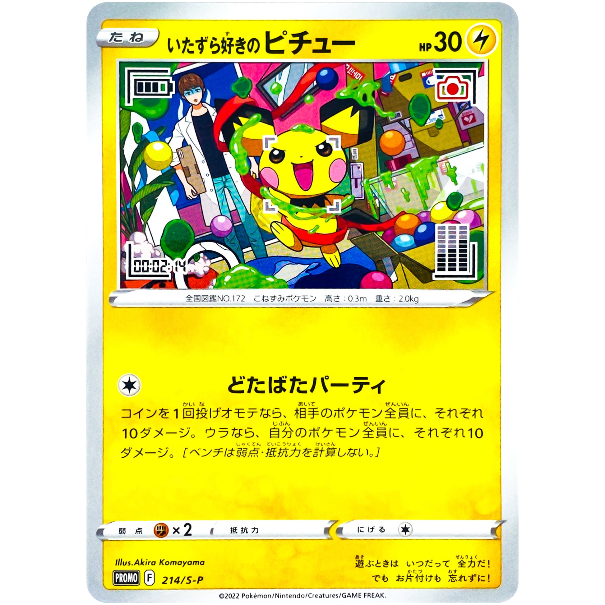 いたずら好きのピチュー (214/S-P ポケモンカードゲーム×はじめしゃちょー×グラニフのコラボプロジェクト「P-Lab.」)