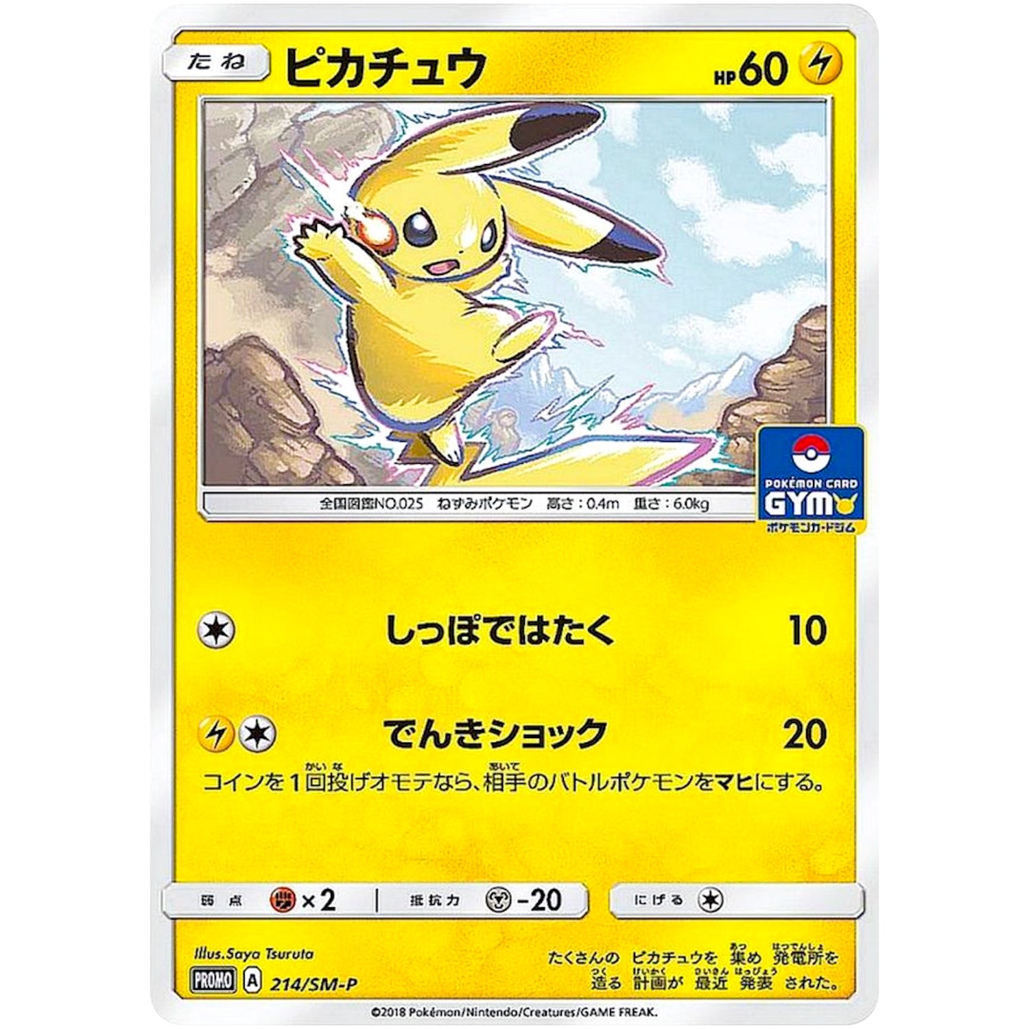 ピカチュウ (214/SM-P ポケモンカードジム)