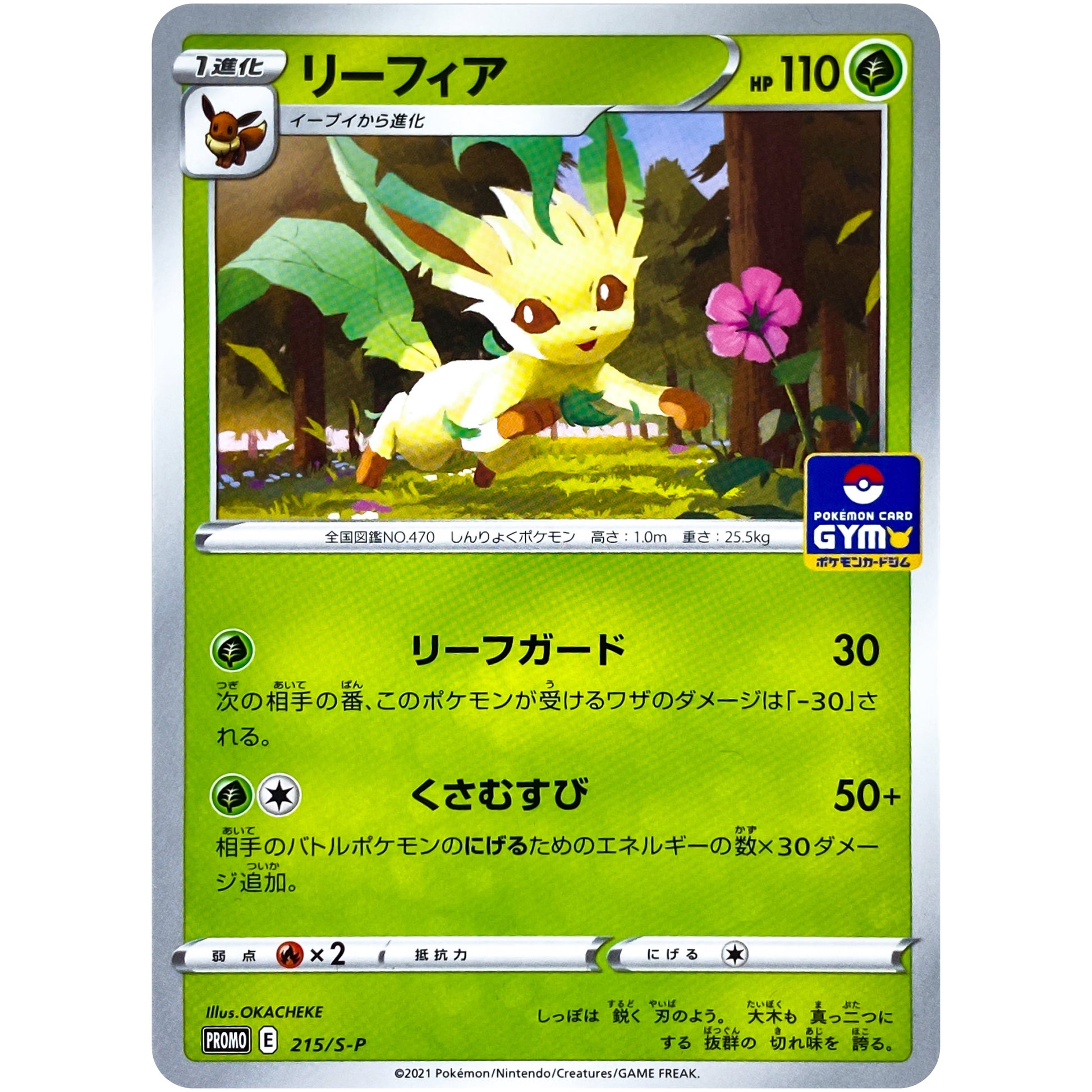 リーフィア (215/S-P ポケモンカードジム)