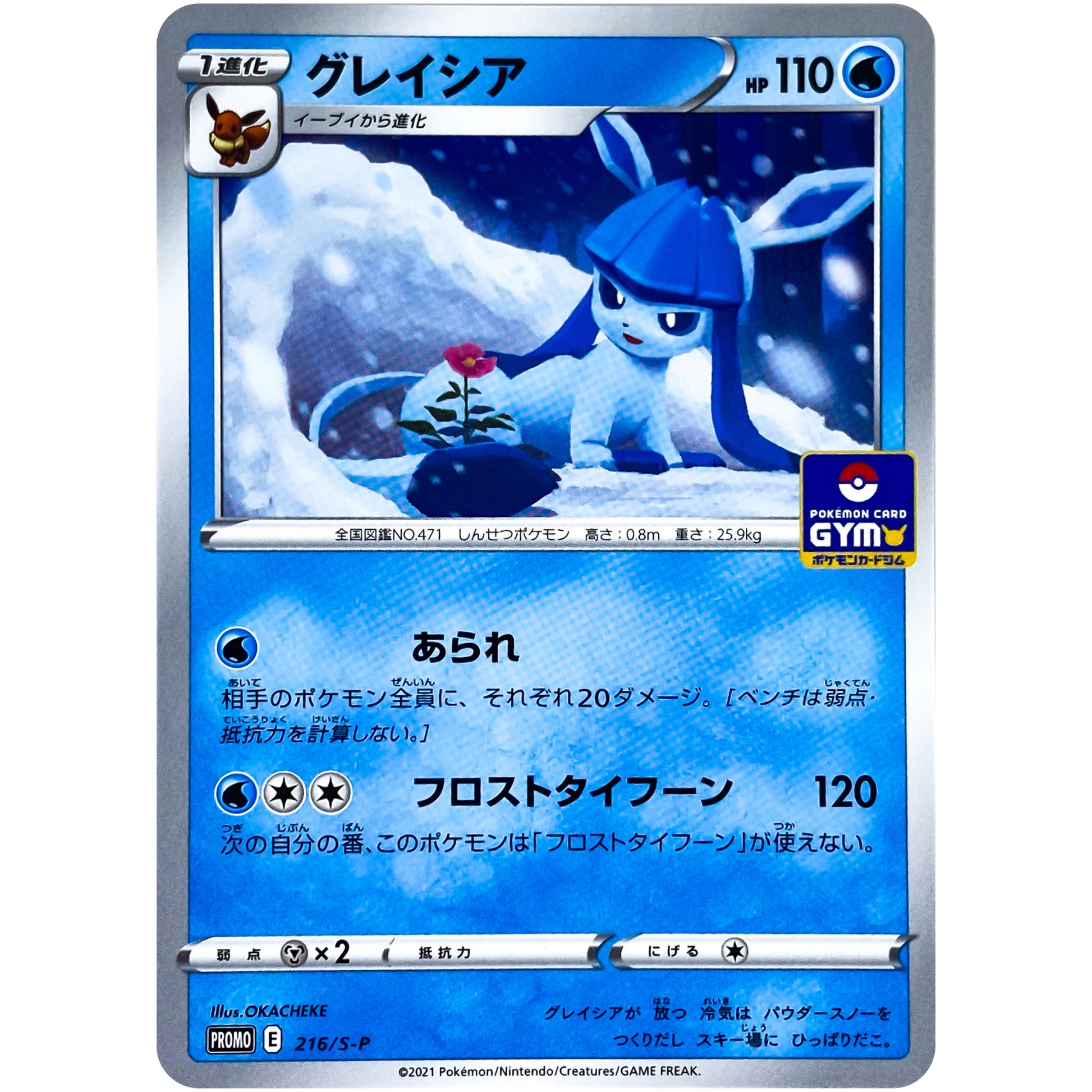 グレイシア (216/S-P ポケモンカードジム)