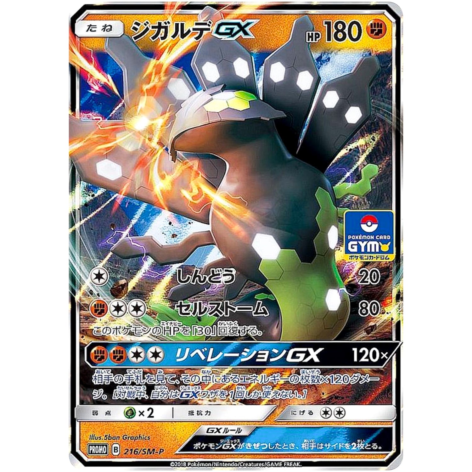 ジガルデ GX (216/SM-P ポケモンカードジム)