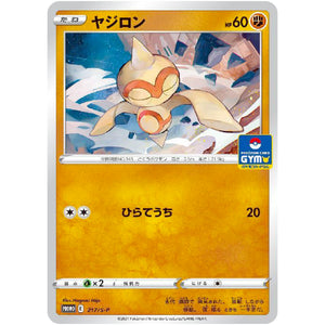 ヤジロン (217/S-P ポケモンカードジム)