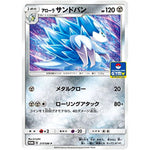 アローラサンドパン (217/SM-P ポケモンカードジム)