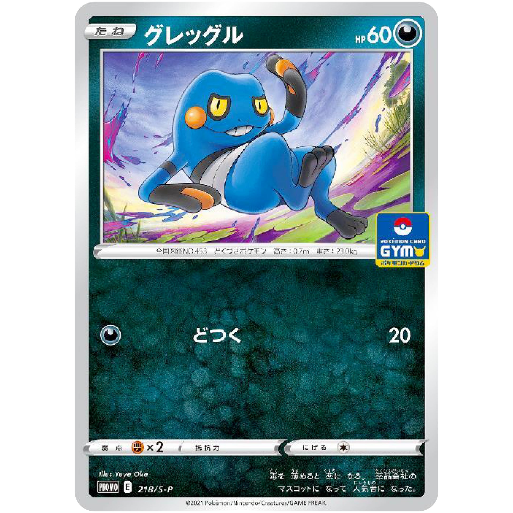 グレッグル (218/S-P ポケモンカードジム)