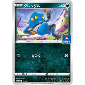 グレッグル (218/S-P ポケモンカードジム)