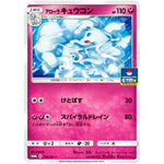 アローラキュウコン (218/SM-P ポケモンカードジム)