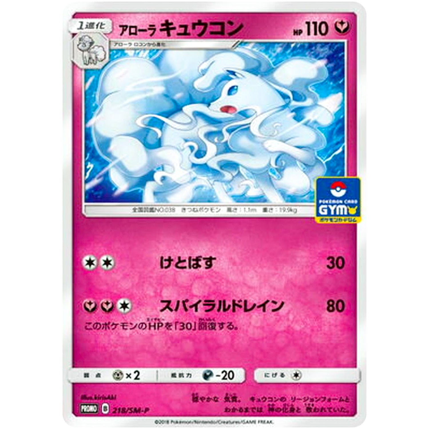 アローラキュウコン (218/SM-P ポケモンカードジム)