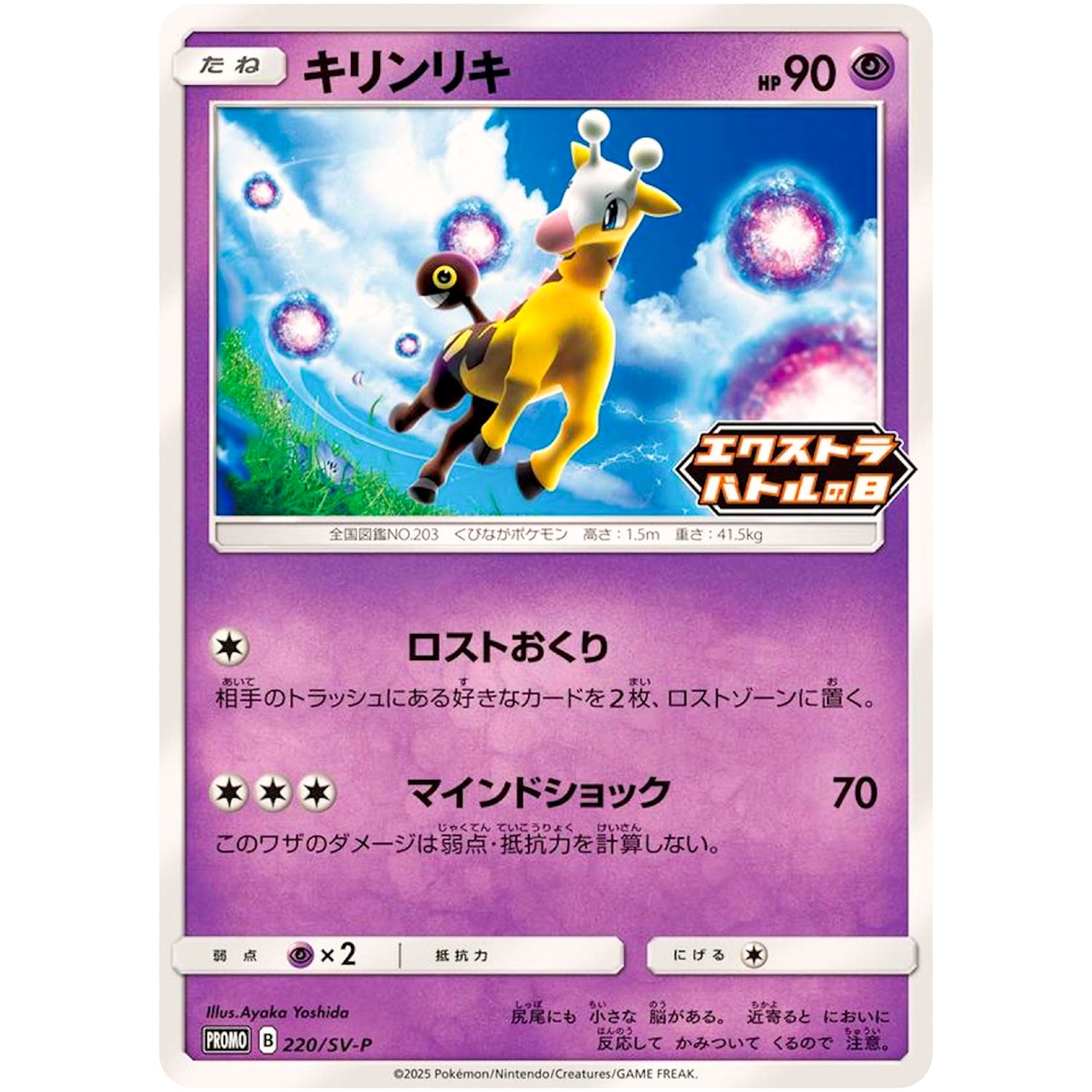 キリンリキ (220/SV-P エクストラバトルの日 プロモカードパック)